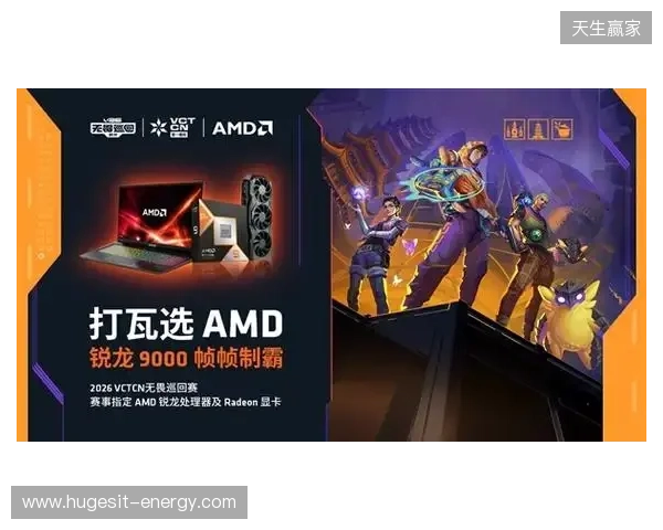 AMD 硬核技术全程护航 VCT CN 杭州站圆满收官 千帧电竞燃动江南电竞热潮