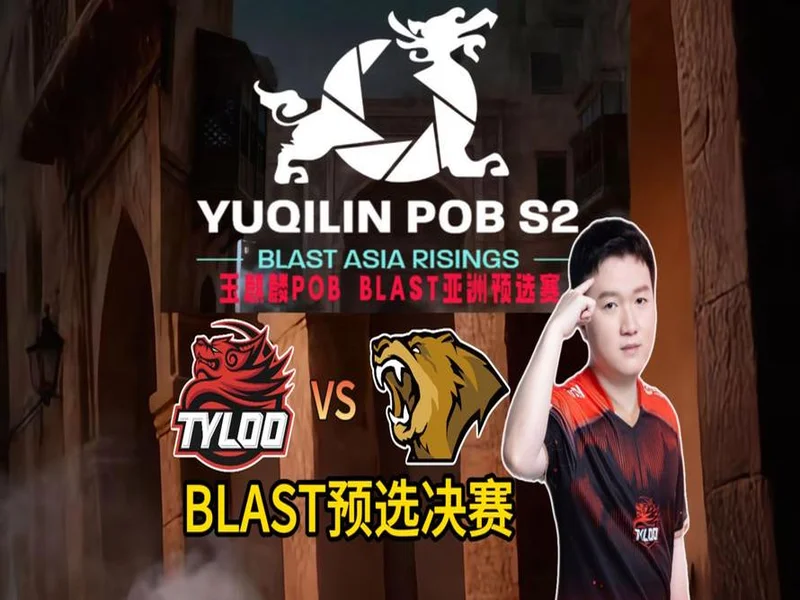 POB BLAST亚洲预选赛决赛:TYLOO力克LVG前往鹿特丹!
